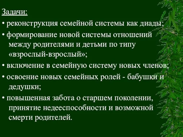 Задачи: • реконструкция семейной системы как диады; • формирование новой системы