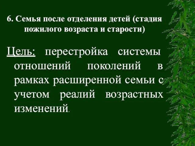 6. Семья после отделения детей (стадия пожилого возраста и старости) Цель: