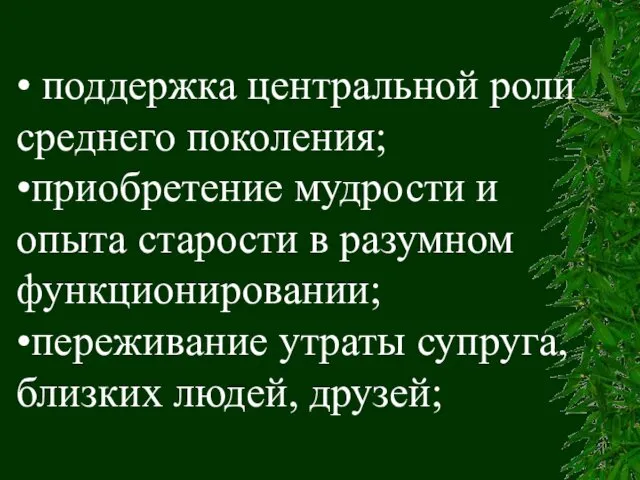 • поддержка центральной роли среднего поколения; •приобретение мудрости и опыта старости