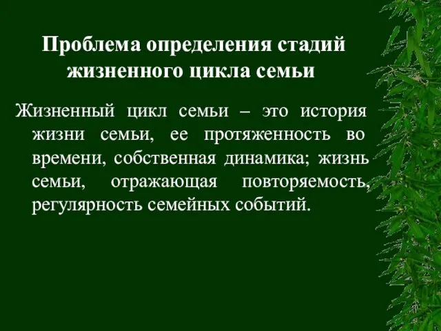 Проблема определения стадий жизненного цикла семьи Жизненный цикл семьи – это