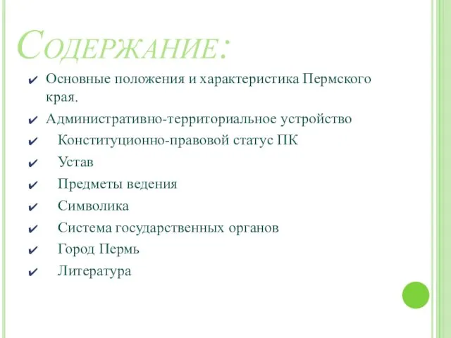 Содержание: Основные положения и характеристика Пермского края. Административно-территориальное устройство Конституционно-правовой статус