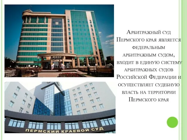 Арбитражный суд Пермского края является федеральным арбитражным судом, входит в единую