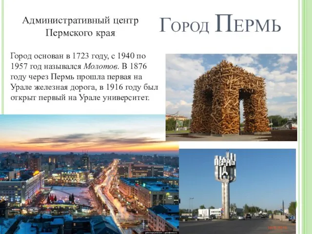 Город Пермь Город основан в 1723 году, с 1940 по 1957