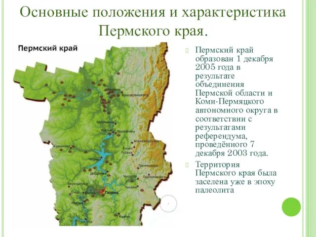 Пермский край образован 1 декабря 2005 года в результате объединения Пермской