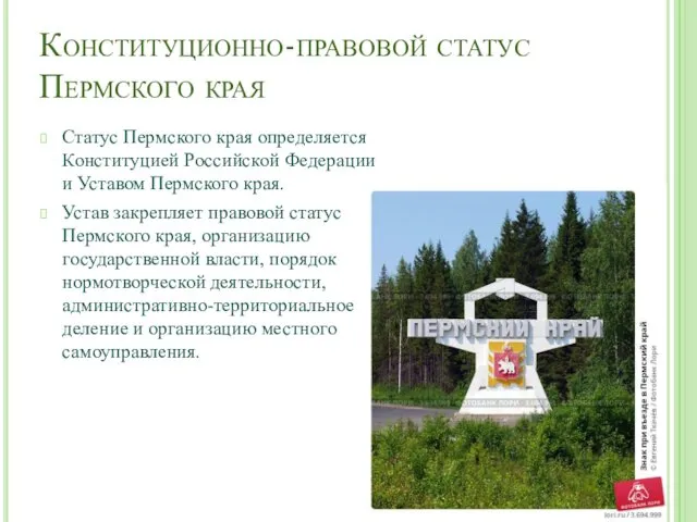 Конституционно-правовой статус Пермского края Статус Пермского края определяется Конституцией Российской Федерации