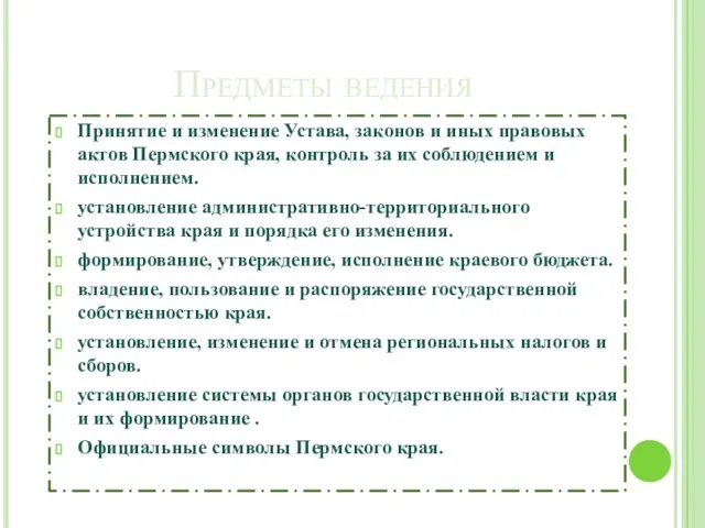 Предметы ведения Принятие и изменение Устава, законов и иных правовых актов