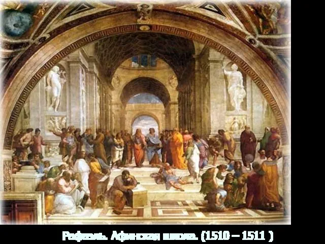 Рафаэль. Афинская школа. (1510 – 1511 )