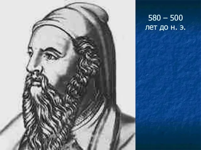 580 – 500 лет до н. э.