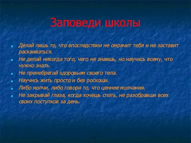 Заповеди школы Делай лишь то, что впоследствии не омрачит тебя и