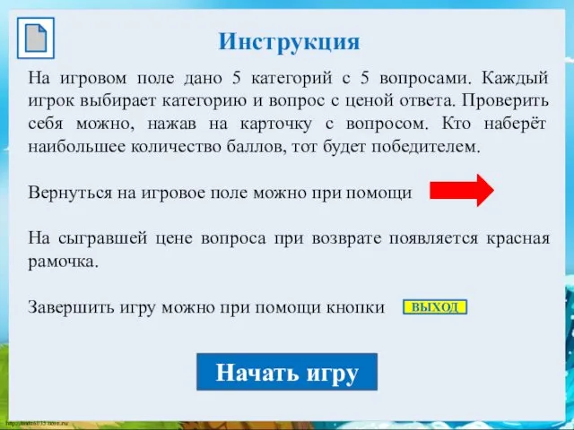 Инструкция На игровом поле дано 5 категорий с 5 вопросами. Каждый