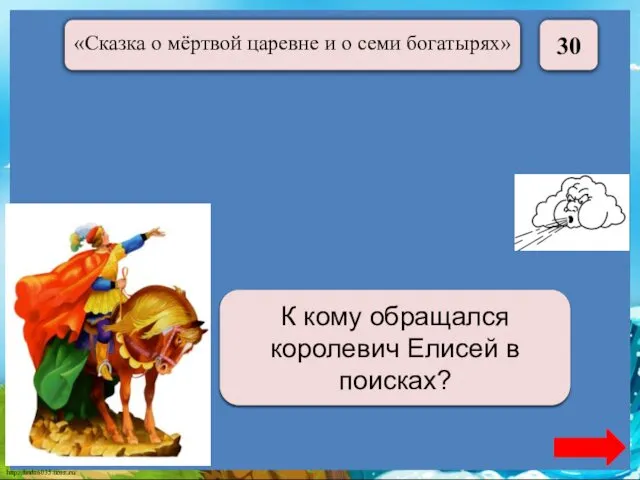 30 К Солнцу, Месяцу, Ветру К кому обращался королевич Елисей в поисках?