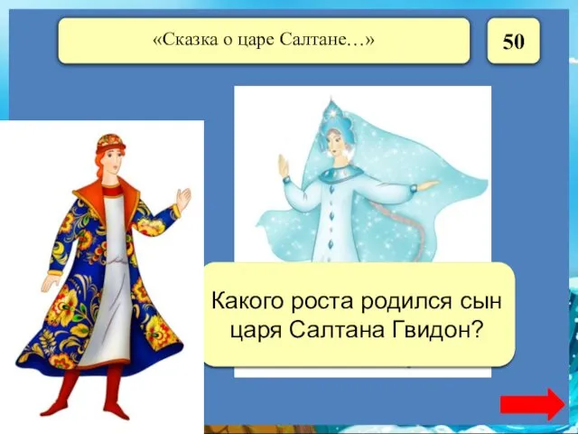 50 В один аршин Какого роста родился сын царя Салтана Гвидон?