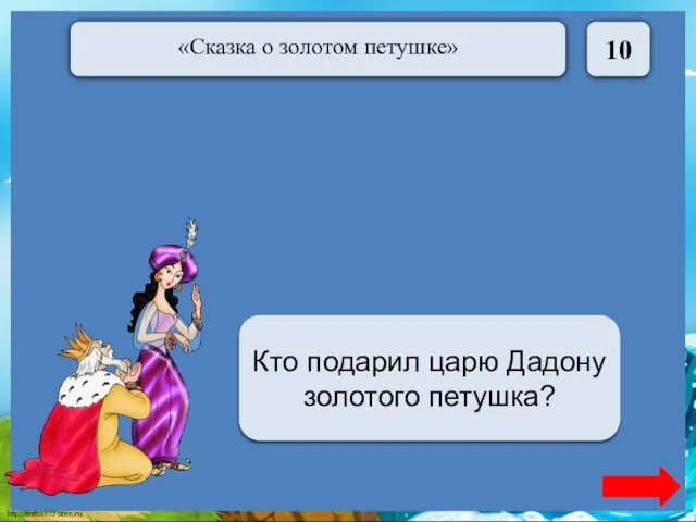 10 Мудрец Кто подарил царю Дадону золотого петушка?