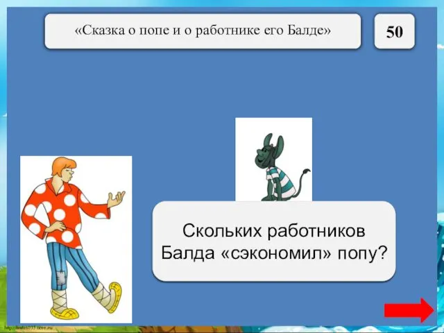 50 Трёх Скольких работников Балда «сэкономил» попу?