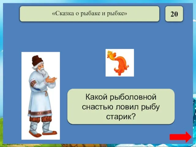 20 Неводом Какой рыболовной снастью ловил рыбу старик?