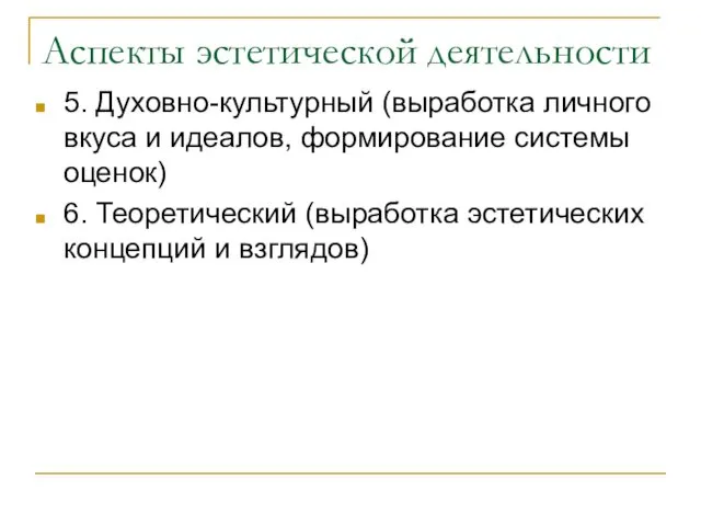 Аспекты эстетической деятельности 5. Духовно-культурный (выработка личного вкуса и идеалов, формирование