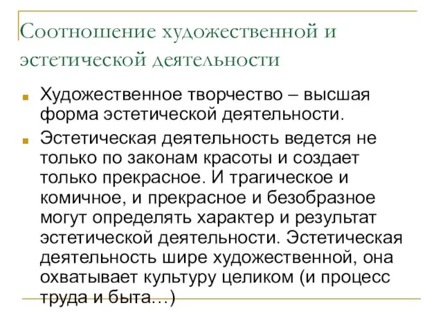 Соотношение художественной и эстетической деятельности Художественное творчество – высшая форма эстетической