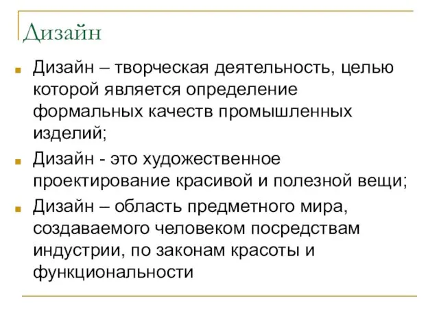 Дизайн Дизайн – творческая деятельность, целью которой является определение формальных качеств