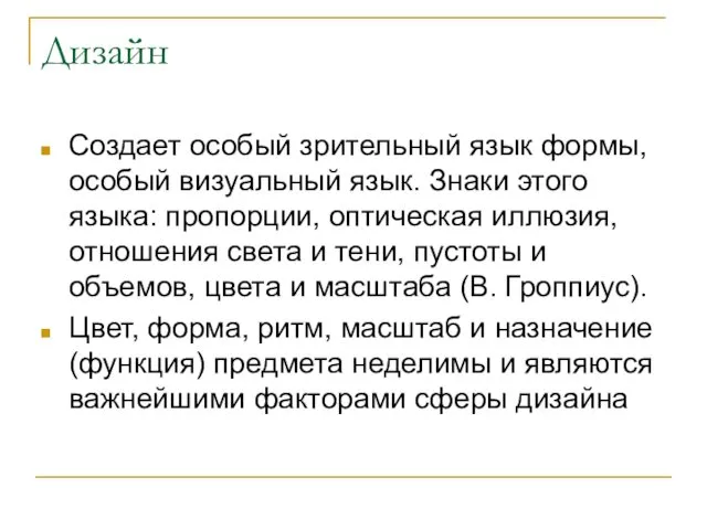 Дизайн Создает особый зрительный язык формы, особый визуальный язык. Знаки этого