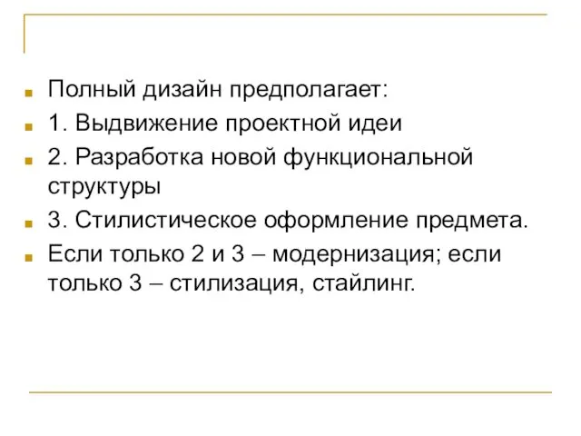 Полный дизайн предполагает: 1. Выдвижение проектной идеи 2. Разработка новой функциональной