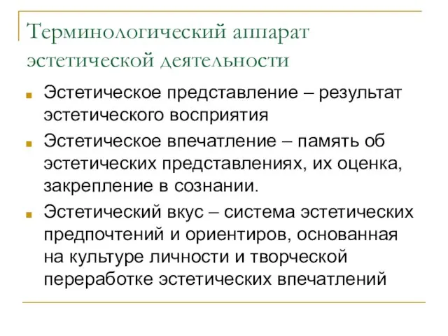 Терминологический аппарат эстетической деятельности Эстетическое представление – результат эстетического восприятия Эстетическое