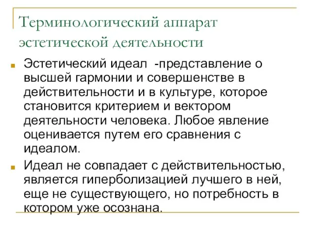 Терминологический аппарат эстетической деятельности Эстетический идеал -представление о высшей гармонии и