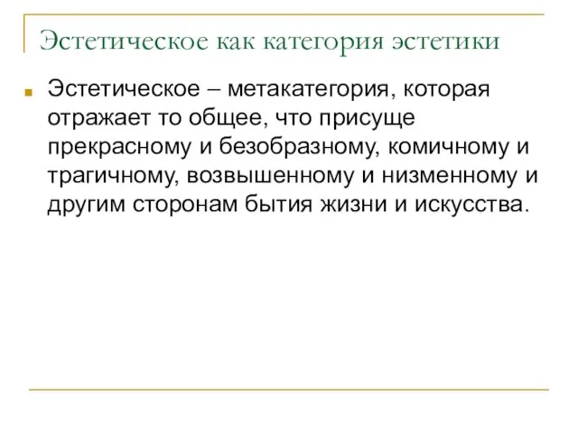 Эстетическое как категория эстетики Эстетическое – метакатегория, которая отражает то общее,