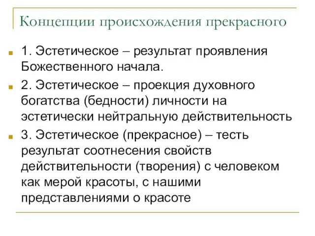 Концепции происхождения прекрасного 1. Эстетическое – результат проявления Божественного начала. 2.