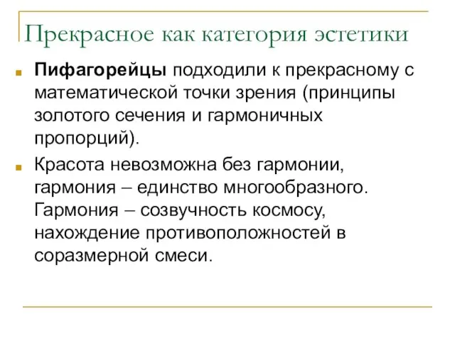 Прекрасное как категория эстетики Пифагорейцы подходили к прекрасному с математической точки