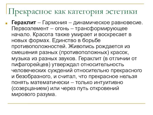 Прекрасное как категория эстетики Гераклит – Гармония – динамическое равновесие. Первоэлемент