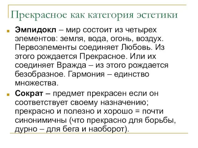 Прекрасное как категория эстетики Эмпидокл – мир состоит из четырех элементов: