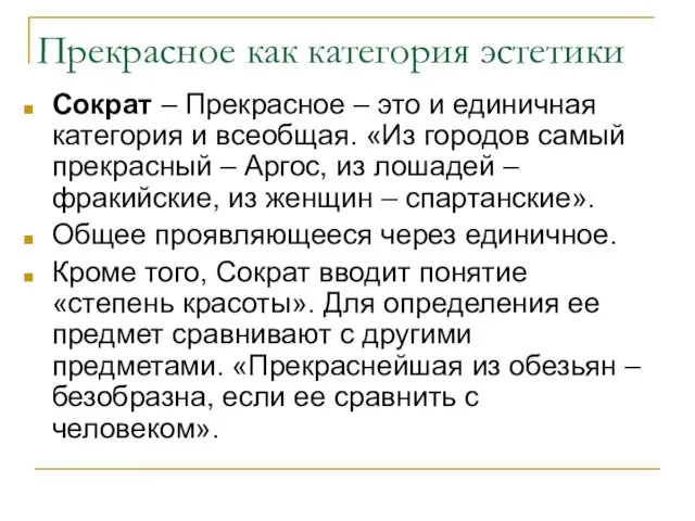 Прекрасное как категория эстетики Сократ – Прекрасное – это и единичная