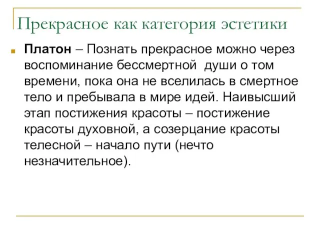 Прекрасное как категория эстетики Платон – Познать прекрасное можно через воспоминание