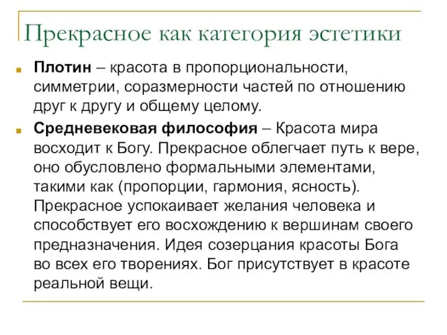 Прекрасное как категория эстетики Плотин – красота в пропорциональности, симметрии, соразмерности