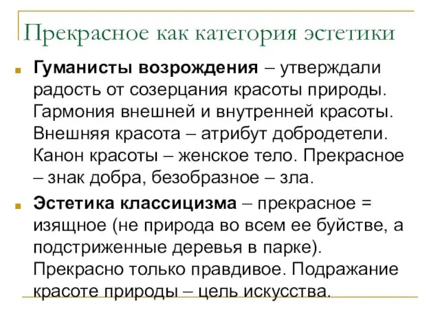 Прекрасное как категория эстетики Гуманисты возрождения – утверждали радость от созерцания