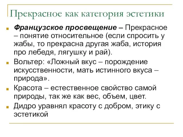 Прекрасное как категория эстетики Французское просвещение – Прекрасное – понятие относительное