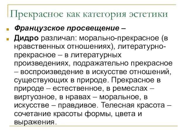 Прекрасное как категория эстетики Французское просвещение – Дидро различал: морально-прекрасное (в