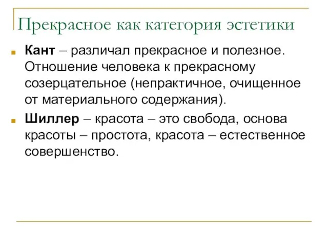 Прекрасное как категория эстетики Кант – различал прекрасное и полезное. Отношение