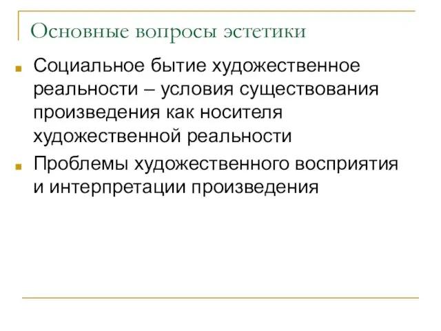 Основные вопросы эстетики Социальное бытие художественное реальности – условия существования произведения