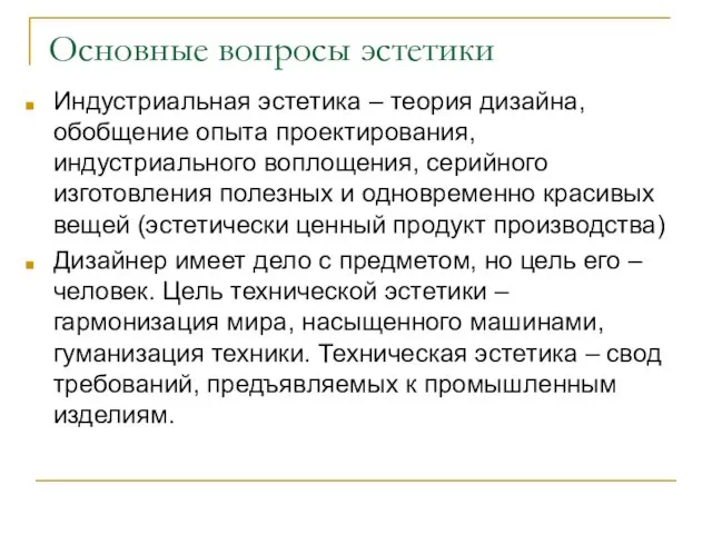 Основные вопросы эстетики Индустриальная эстетика – теория дизайна, обобщение опыта проектирования,