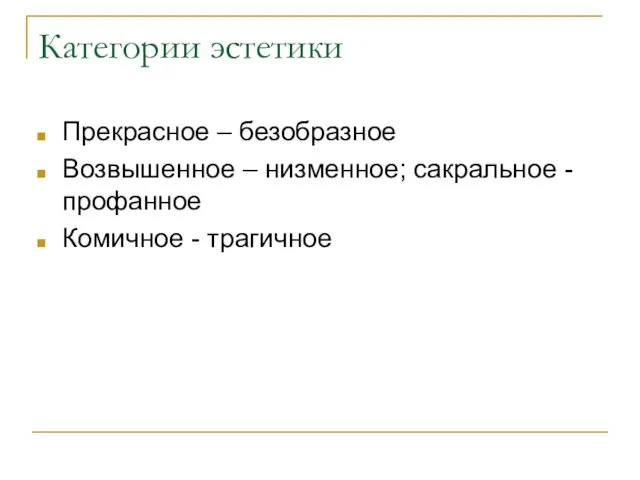 Категории эстетики Прекрасное – безобразное Возвышенное – низменное; сакральное - профанное Комичное - трагичное