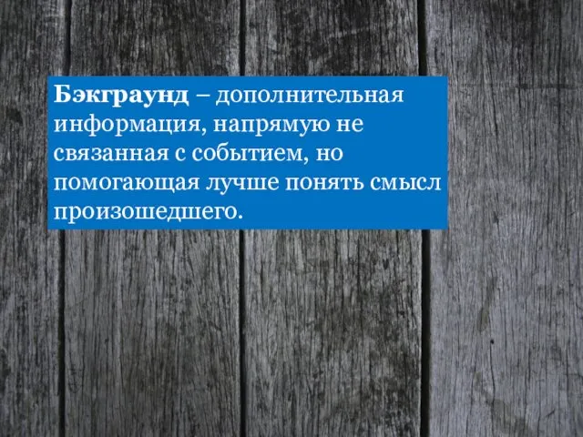 Бэкграунд – дополнительная информация, напрямую не связанная с событием, но помогающая лучше понять смысл произошедшего.