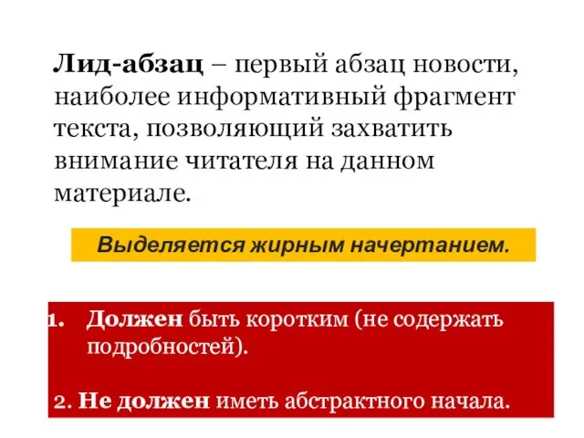 Лид-абзац – первый абзац новости, наиболее информативный фрагмент текста, позволяющий захватить