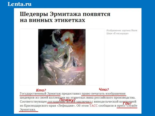 Lenta.ru Кто? Что? Почему? Где?