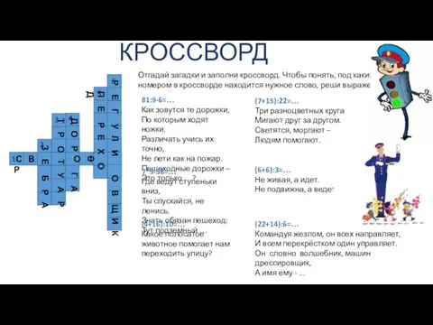 КРОССВОРД Отгадай загадки и заполни кроссворд. Чтобы понять, под каким номером