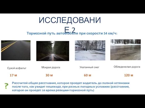 ИССЛЕДОВАНИЕ 2 Тормозной путь автомобиля при скорости 54 км/ч: Мокрая дорога