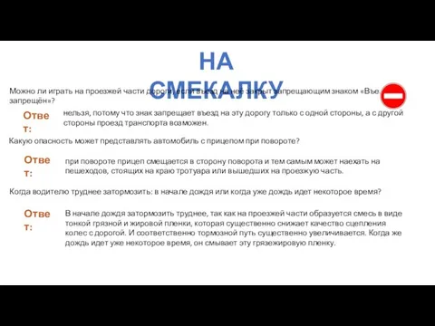 НА СМЕКАЛКУ Можно ли играть на проезжей части дороги, если въезд