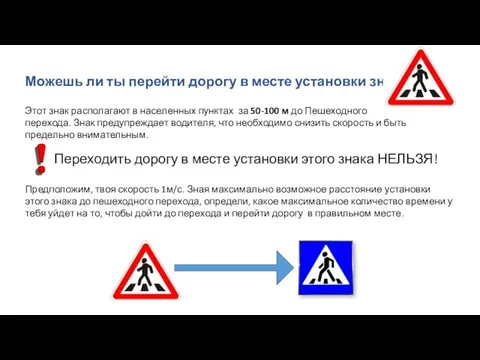 Можешь ли ты перейти дорогу в месте установки знака? Этот знак