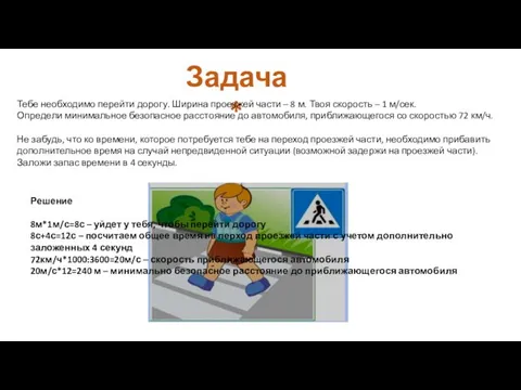 Задача * Тебе необходимо перейти дорогу. Ширина проезжей части – 8