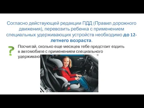 Согласно действующей редакции ПДД (Правил дорожного движения), перевозить ребенка с применением